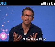 '프리 가이' 라이언 레놀즈, 한국 사랑.."막걸리·파전 그리워"