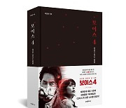 '보이스4' 책으로 만난다..메이킹스토리·대본집 출간