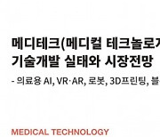 데이코산업연구소, '2021 메디테크 기술개발 실태와 시장전망' 보고서 발간