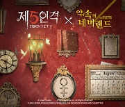 "희망의 빛을 좇아서" 넷이즈, '제5인격'×'약속의 네버랜드' 두 번째 컬래버 결정