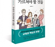 렛츠북, 갈 곳 잃은 교육 그 방향을 묻다 '우리가 가르쳐야 할 것들' 출간