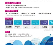 인천창조경제혁신센터, 투자기업 발굴 및 육성을 위한 2021년 제2회 스타트업 패스파인더 공모전 개최