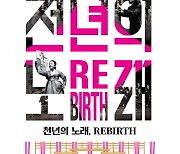 국립극장 해오름극장 재개관 기념 공연 국립국악관현악단 '천년의 노래, REBIRTH'