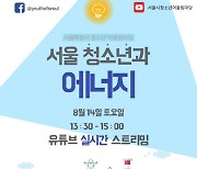 2021 서울시 청소년 어울림마당 5회 '서울 청소년과 에너지' 개최