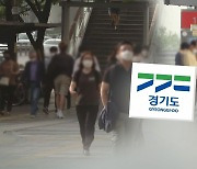 경기도 재난지원금 100% 지급할듯..도의회도 건의