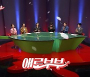 '애로부부', 19금 막장예능에서 부부탐구생활로