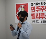 청년김대중 "벨라루스의 민주화를 위해 국내외 지원 촉구"