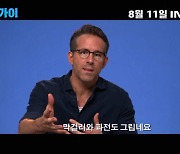 '프리 가이' 라이언 레이놀즈 "막걸리, 파전 그리워..한국 정말 좋아"