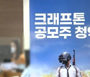 삼성전자 비유한 크래프톤..청약 실패에 첫날 주가도 '참패'