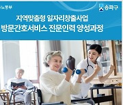 송파여성인력개발센터, 방문간호조무 서비스 전문인력 양성과정 2021 교육생 모집