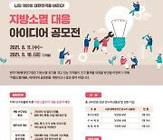 지방 소멸 위기 막을 국민 아이디어 찾는다