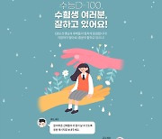 수능 D-100, EBSi 고교강의 콘텐츠 증설