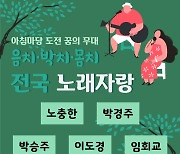 '아침마당' 음치·박치·몸치 위한 전국노래자랑 개최