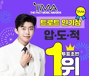 '넘버원' 임영웅, TMA 트로트 인기상 투표 초반 압도적 1위