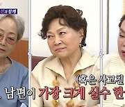 '돌싱포맨' 김영옥 "남편의 가장 큰 실수? 바람"