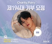 뉴이스트 황민현, 스물일곱 생일에 '기부요정'..코로나 고립 장애인 위해