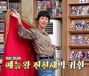 홍진경, '별퀴즈' 게스트 출격.. 치트키가 뜬다[공식]