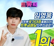 '데뷔 5주년' 임영웅, 트롯 금메달의 주인공