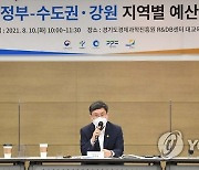 안도걸 차관, 수도권·강원 지역 예산협의회 참석