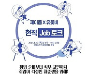 [게시판] 서울시, 온라인 취업 특강