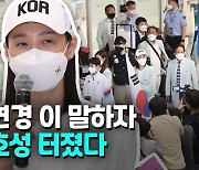 [영상] 공항 귀국장 마비시킨 김연경 인기..환호성 터져 나온 그 말은