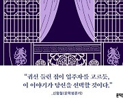 고딕 호러로 서사화한 한과 저주, 그리고 혐오