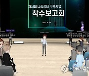 조달청, '메타버스'로 차세대 나라장터 사업 착수보고회 개최