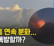 [영상] 사흘째 3km 화산재 뿜은 므라피 화산..폭발 여부 초긴장