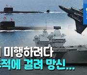 [영상] 英 항공모함 미행하다 들킨 中 핵잠수함..중국 언론 거들어