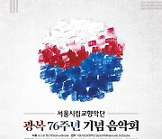 [공연소식] 서울시향 광복 76주년 기념음악회