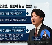 이준석, 당내 후보들·최고위원들과 연일 충돌