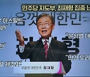 최재형에 뿔난 민주당.."文 언급 崔, 무뢰한"