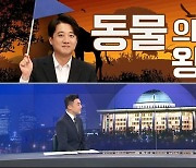 [여랑야랑]국민의힘은 '동물의 왕국'? / 민주당, 조국과 결별은 어려워?