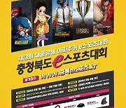 대통령배 아마추어 e스포츠 대회, 충북 본선 30일까지 접수