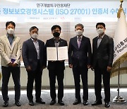 연구개발특구진흥재단, 정보보안경영시스템 국제표준 인증 받아