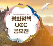 경기도, '평화정책 UCC 공모전' 본선작 10편 선정