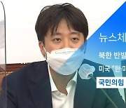 [뉴스체크|정치] 국민의힘 경선버스 시간표 확정