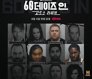 "일반인들의 교도소 견디기"..문제적 리얼리티쇼 '60 데이즈 인', 오늘(11일) 왓챠 공개