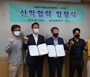 아츠로-서울호서예술실용전문학교, MOU 맺고 인재 육성