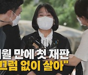 [나이트포커스] 윤미향, 첫 재판에서 혐의 부인