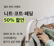 런드리고, 가을·겨울 대비 드라이클리닝 반값 행사