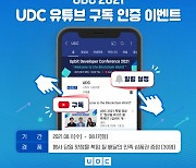 업비트, UDC 유튜브 구독하면 배민상품권 쏜다