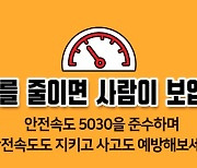 국토부, 안전속도 5030 시행 100일..효과 커