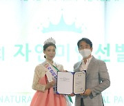 [포토] '자연미인선발제전 2021' 미 이초롱-시상자 모델리스타 김두천 대표