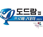 2021 의정부∙도드람컵 프로배구대회, 14일 개막