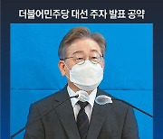 이재명 "1000만원 마통" 이낙연 "전 국민 주치의" 정세균 "학교위 아파트"