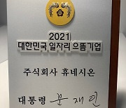 휴네시온, '대한민국 일자리 으뜸기업' 선정