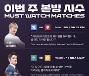 [LCK] "이번에도 역대급 LCK" 해설진이 주목한 10주차 DK-LSB 맞대결