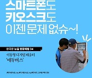 "스마트폰도 키오스크도 이젠 문제 없슈~"