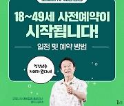 18~49세 코로나19 예방접종 사전예약 일정 및 예약방법